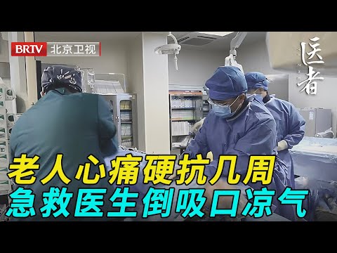 72岁老人突发心痛，家属却不当回事拖了几周才来就医，医生倒吸口凉气，4小时手术抢救全纪录【医者】