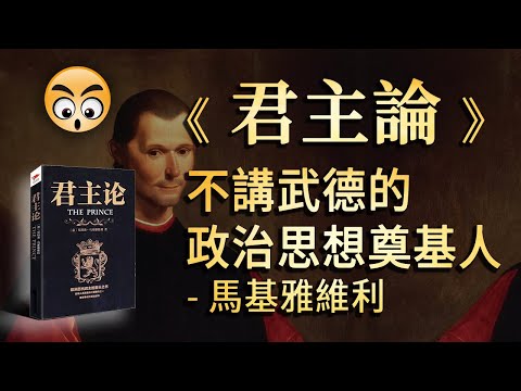 書籍分享【 君主論 】不講武德的現代政治思想奠基人——馬基雅維利/2023