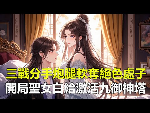 《開局清冷聖女白給激活九御神塔》凌雲意外穿越，覺醒無上機緣！九御神女塔因他重臨世間，未來聖女執念追隨。傾城紅顏傾心相助。 絕世女帝指尖纏繞：“今夜，來本帝寢宮，有要事協商！#穿越 #修仙