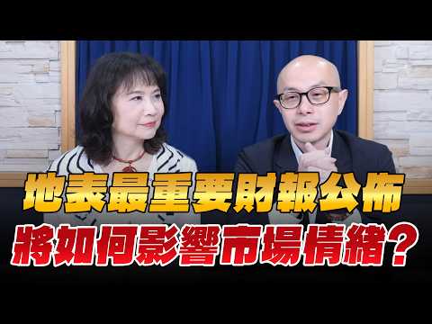 '26.02.26【豐富│財經起床號】黃詣庭談「地表最重要財報公佈，將如何影響市場情緒？」
