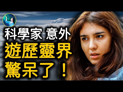 科學家偶遇一場意外 靈性忽然覺醒！接受神給的秘訣！瀕死奇遇 脊椎全粉碎竟神速恢復！| #未解之謎 扶搖