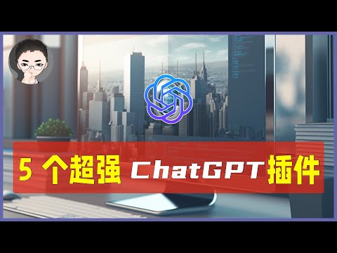让你的ChatGPT无人能敌：5款Chrome插件你绝对不能错过 | 回到Axton