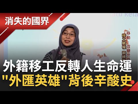 國外竟也有"台灣村"! 生活中不起眼的"外籍移工"其實是家中的外匯英雄! 遠離家鄉一個人撐起全家的生活 靠著自己的雙手反轉人生命運│李文儀主持│【消失的國界完整版】20230408│三立新聞台