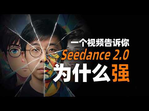 Seedance 2.0 到底强在哪？
