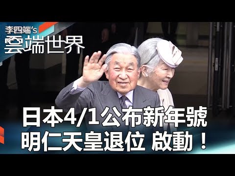 日本4/1公布新年號  明仁天皇退位 啟動！- 李四端的雲端世界