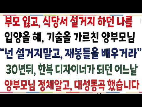 (반전신청사연)부모님 일찍 돌아가시고 식당에서 조만한 손으로 설거지하던 나를 입양해준 양부모님! 3년뒤 양부모님 정체알고 대성통곡했습니다[신청사연][사이다썰][사연라디오]
