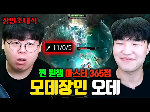 모데카이저로 11킬 0데스하는 진짜 원챔 장인.. 오데 장인초대석 [테스터훈]