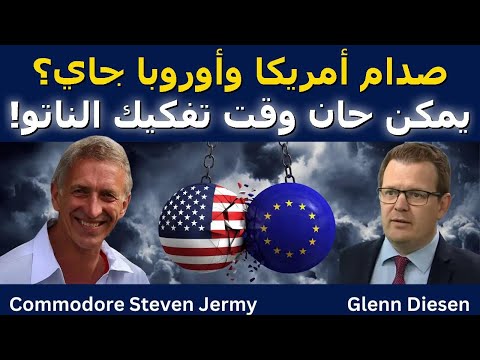 الصدام الأمريكي الأوروبي قادم – هل حان وقت تفكيك الناتو؟