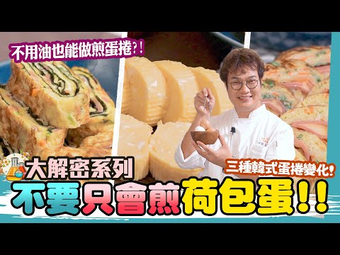 鬆香滑嫩比蛋餅還好吃,三款韓式蛋捲계란말이食譜📝 不用油也能做蛋捲⁉️ 蛋選對了💡 怎麼煎都好吃!主廚教你2個標準挑好蛋🥚 Korean Egg Roll.