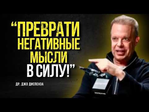 Жизнь Без НЕГАТИВА: Секрет Устойчивой Трансформации и Мастерства Над Своим Разумом | Джо Диспенза