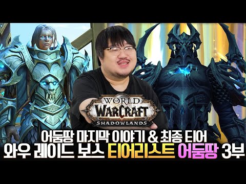 와우 레이드 보스 티어리스트 어둠땅 3부 (태초의 존재의 매장터) - 전승지기 레니아워