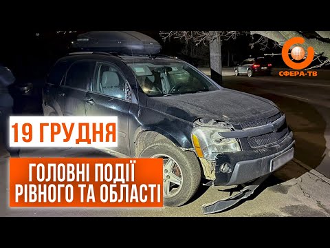 Головні події Рівного та області за 19 грудня