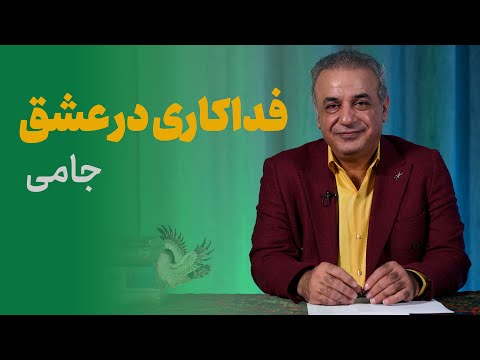 اوج فداکاری در عشق | عبدالرحمان جامی