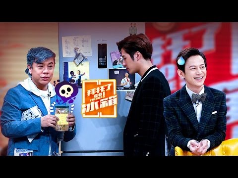 《拜托了冰箱》第三季完整版：[第2期]蔡康永冰箱食物过期20年！何炅谢娜回应《快本》做到何时