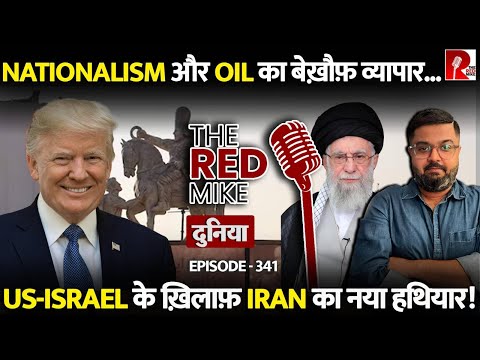 What Sanctions? बेख़ौफ़ Crude Oil का व्यापार कर रहा है Iran. Saurabh Shahi explains.