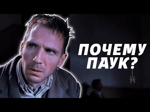 Философия Паука в Коже Человека | Паук | Дэвид Кроненберг | Смысл Фильма [КИНОШИЗА]
