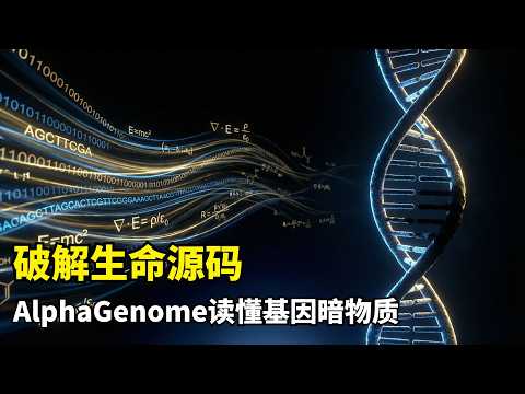 【人工智能】DeepMind的基因解码器 | AlphaGenome | 谷歌AI | 非编码DNA | 98%暗物质 | 统一序列模型 | 罕见病 | 癌症 | AlphaFold | 生命科学革命