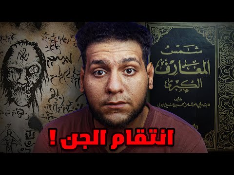 قصة شاب مع كتاب شمس المعارف !! #قصص_محمد