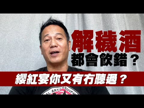 解穢酒都會飲錯？纓紅宴你又有冇聽過？｜乜乜棠水舖