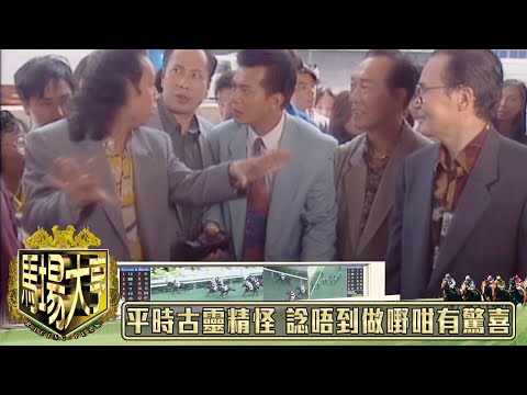 你平時古靈精怪 諗唔到做嘢咁有驚喜|馬場大亨|TVBUSA|TVB完整劇集|TVB|經典劇集 |黃日華|陳秀雯|曾 江|尹揚明|蔡少芬|梁藝齡|羅樂林|劉兆銘|江毅|駱應鈞|馮素波|李家鼎|韋家輝