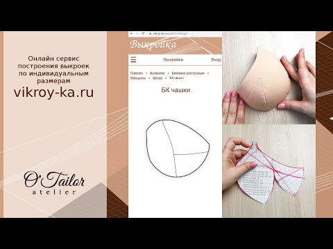 Базовая конструкция чашки для белья, бюстье, платьев и  купальников и примеры моделирования.