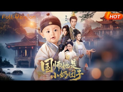 【Full Version】《国师她是小奶团子》（完结超清）#最新短劇全集#短劇全集#短劇#熱門短劇#短劇推薦#shorts videos#大陸短劇#初六剧场