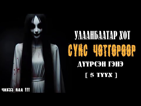 УлаанБаатар Хот СҮНС ЧӨТГӨРӨӨР Дүүрсэн Гэнэ [ 5 Түүх ]