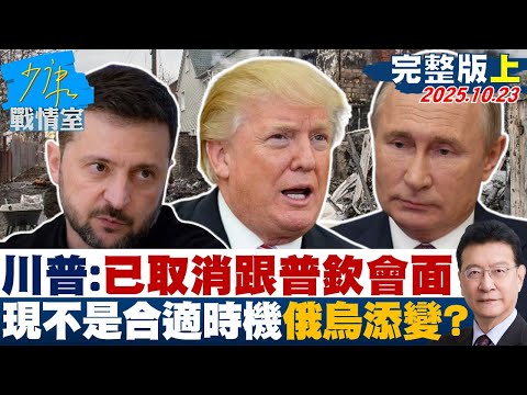 【完整版上集】川普：已取消跟普欽會面 「現在不是合適時機」俄烏添變？ 20251023｜#林秉宥 #黃瀞瑩 #唐湘龍 #謝龍介 #王鴻薇 #鍾沛君