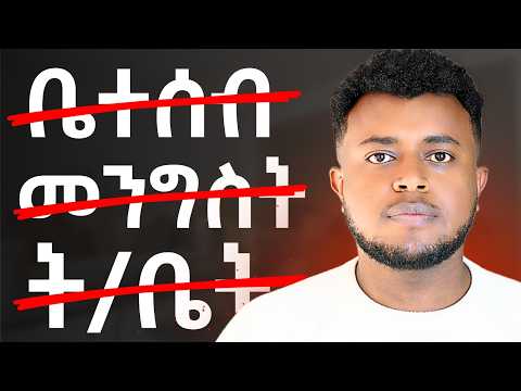 እመኑኝ : በ12 ደቂቃ ዋነኛ ችግራችሁ ይፈታል | Ego is the Enemy!