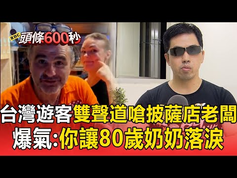 玩義大利被公審「團員返台雙聲道開嗆」：你讓高齡80歲奶奶落淚！怒轟披薩店老闆「開假地標吸砲火」：小動作一堆【頭條600秒】