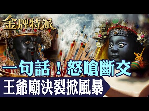【爆震撼】百年王爺廟在王船儀式中怒斷交！引爆普濟殿與西羅殿背後真相揭開！【#金牌特派】@台灣大搜索CtiCSI