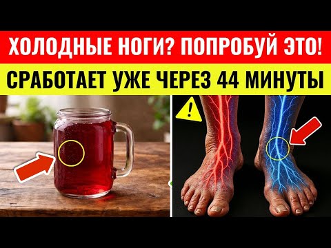 60+ и холодные ноги? Выпейте это — и кровь пойдёт уже через 44 минуты! | Здоровье пожилых людей