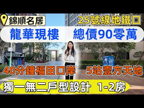 龍華樓盤，錦順名居。總價100萬買龍華地鐵口現樓。細積1-2房，獨一無二戶型設計，獨立廚房，餐客廳，帶露台。25號線地鐵口，40分鐘返福田口岸，5站龍華壹方天地。#深圳睇樓#深圳買樓#深圳樓盤