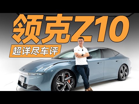 LYNK&CO领克Z10一小时长评【YYP车评】