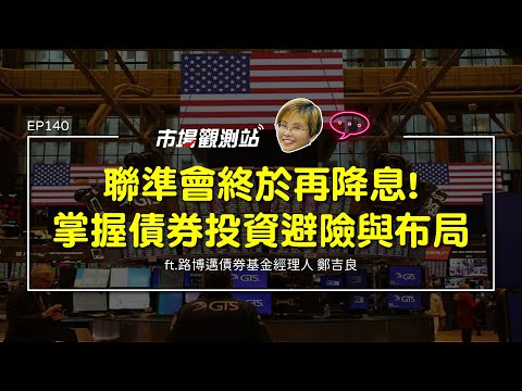 聯準會再降息！ 掌握債券投資的避險與布局｜主持人陳碧芬 feat.路博邁投信債券基金經理人 鄭吉良【#市場觀測站Podcast EP140】CC字幕 @cteevideo