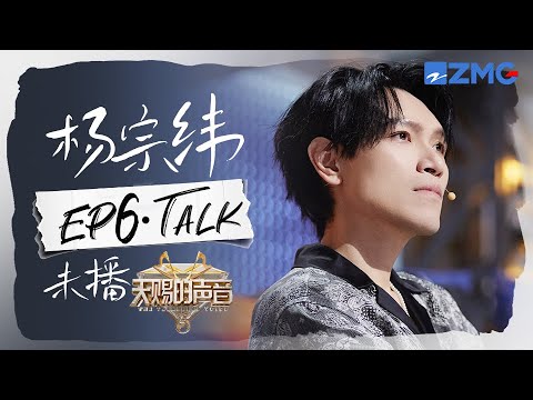 【杨宗纬CUT含未播🎊】即兴情景演绎《其实都没有》引全场爆笑！“苦情歌王”舞台爆改“魅惑绅士” 魅力值直接拉满了！ #天赐的声音5 EP6 20240603