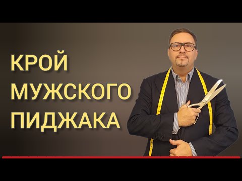 ✂ Крой мужского пиджака! Процесс. Ошибки. Результат.