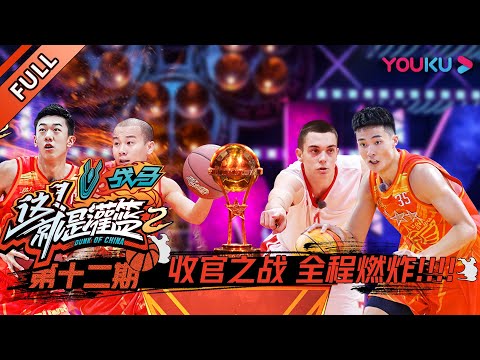 【这！就是灌篮 第二季】EP12：收官之战！！全程燃炸！！| 2019篮球竞技原创节目 | 优酷综艺