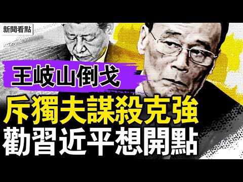 王岐山點出帶弓人，又俠要求開大會；老王揭反腐真相，習近平夾帶私貨；老王僥倖避禍，早知難逃宿命；李克強必死驚人內幕，王岐山寢食難安【新聞看點 李沐陽5.29】