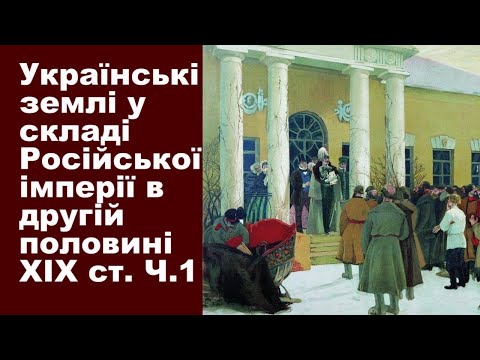 Історія. Тема 15. Українські землі у складі Російської імперії в другій половині XIX ст. Частина І