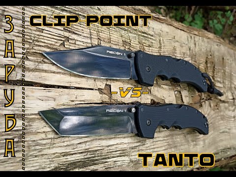 Складной нож Recon 1 Cold Steel. Tanto против Clip point. Выживание. Заруба №11