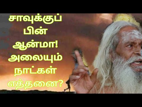 சாவுக்குப் பின் ஆன்மா! அலையும் நாட்கள் எத்தனை? #brahmasri-Sivakumar