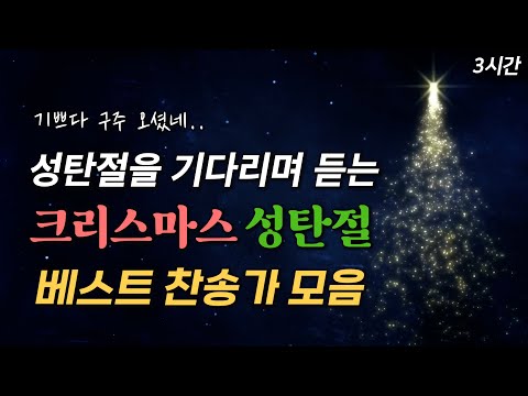 [2024 성탄 플레이리스트] 성탄절을 기다리며 듣는 크리스마스 성탄절 베스트 찬송가 모음집 HYMNS🎄 | 중간광고 없음 | 찬송가 연속 듣기, 성탄찬송, 기쁘다 구주 오셨네