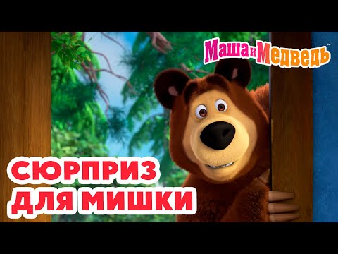 Маша и Медведь 🧸 Сюрприз для Мишки 🎁 👀 Коллекция удивительных серий про Машу 🎬 Час мультиков!