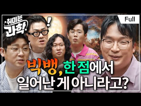 💥당신이 아는 ‘빅뱅’은 틀렸다! 충격적인 우주의 진짜 시작(feat. 정동희 우주론학자) [취미는 과학/ 43화 확장판]