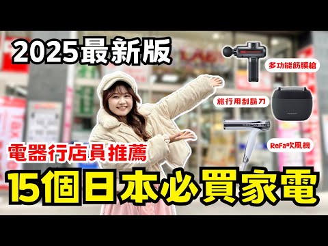 2025日本必買家電！店員推薦20個日本人氣商品🇯🇵｜日本有個U1