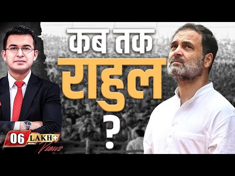 Rahul Gandhi कब तक ? Why is the Congress so disconnected from ground reality? | Tejashwi Yadav