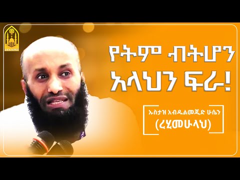 የትም ብትሆን አላህን ፍራ!|| ኡስታዝ አብዱልመጂድ ሁሴን (ረሂመሁላህ) ||ምርጥ ሙሀደራ |ሀዲስ በአማርኛ|ሀድስ ትምህርት|hadis amharic|dawa|ሀደስ