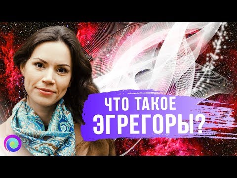 ЧТО ТАКОЕ ЭГРЕГОРЫ – Екатерина Самойлова