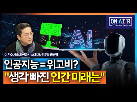 [온-에어] 서울대 교수 "인공지능, '위고비'같아" 생각 빠진 인간의 미래는_251219